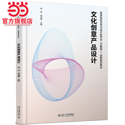 [当当网]文化创意产品设计  姚湘,胡鸿雁著9787301312414北京大学出版社高等院校艺术与设计类专业