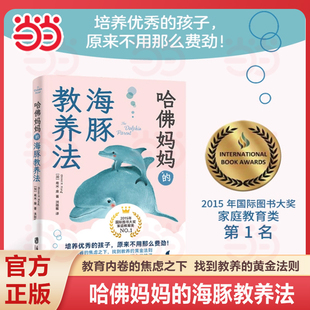 当当网哈佛妈妈的海豚教养法 教育内卷的焦虑之下 找到教养的黄金法则 培养优秀适应力强有学习内驱力的孩子 父母儿童家庭教育书籍