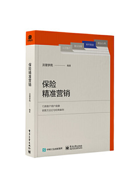 当当网 保险精准营销 沃晟学苑 电子工业出版社 正版书籍