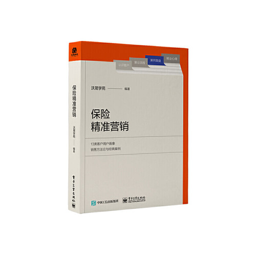 当当网 保险精准营销 沃晟学苑 电子工业出版社 正版书籍 - 封面