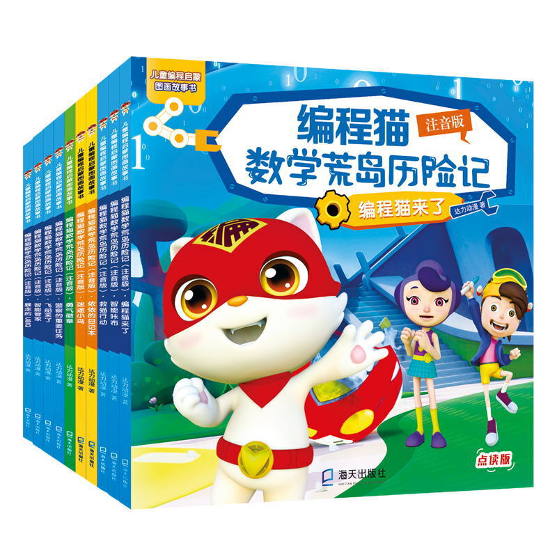 编程猫数学荒岛历险记（注音版）系列10册（编程猫来了、救猫行动、迷途小鸟、勇气徽章、警察的重要任务、飞船来了、智能管家、