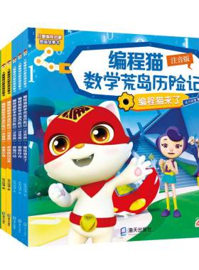 编程猫数学荒岛历险记（注音版）系列10册（编程猫来了、救猫行动、迷途小鸟、勇气徽章、警察的重要任务、飞船来了、智能管家、