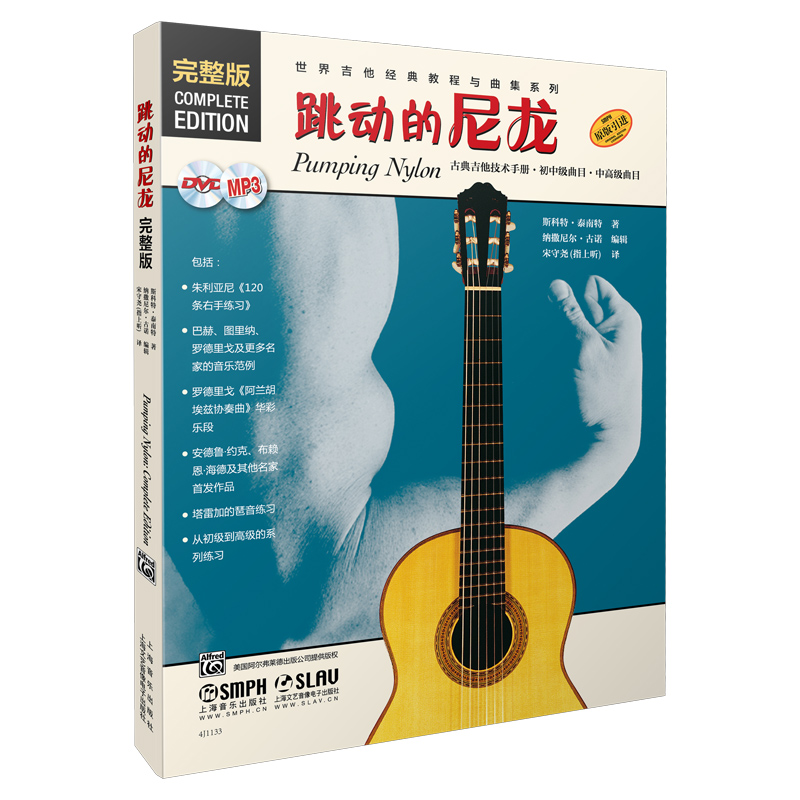 当当网 跳动的尼龙(完整版)(附扫码音视频) 上海音乐出版社 正版书籍