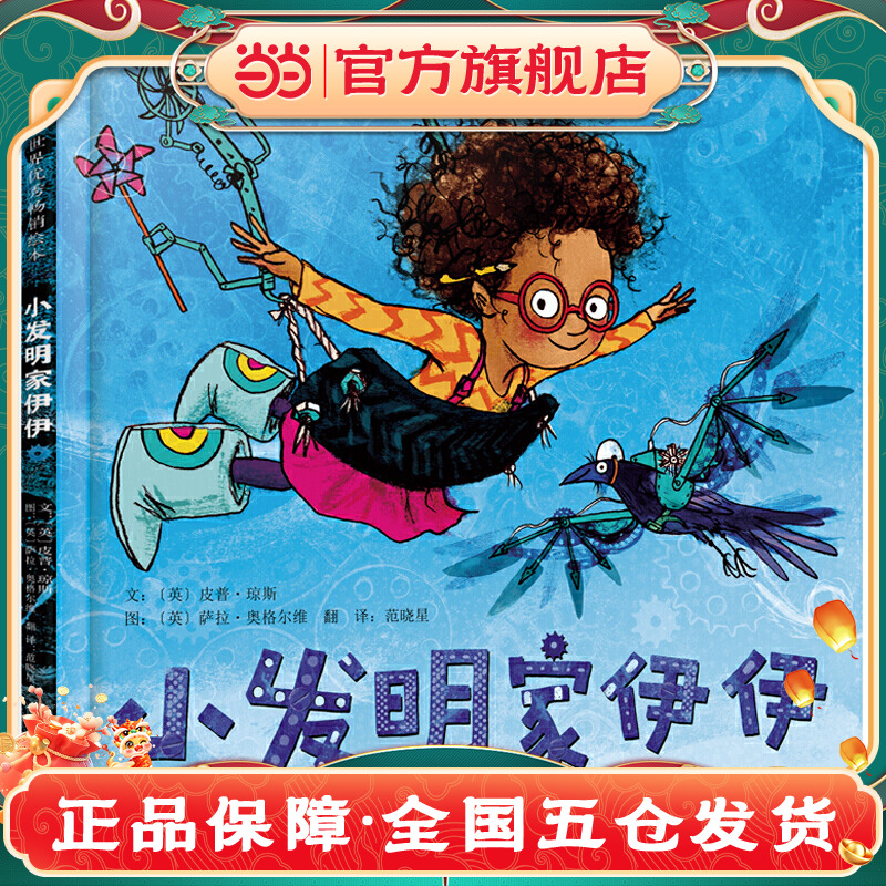 当当网正版童书 小发明家伊伊——让孩子学会坚持，让大人明白陪伴和鼓励的重要性经典儿童绘本图画书