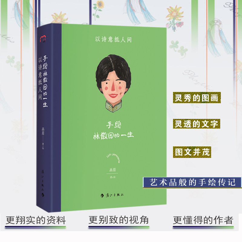 当当网 手绘林徽因的一生 :以诗意抵人间 画眉著绘 令人惊艳的林徽因传记 华文世界全新手绘女性传记的全新阅读体验人物传记故事书