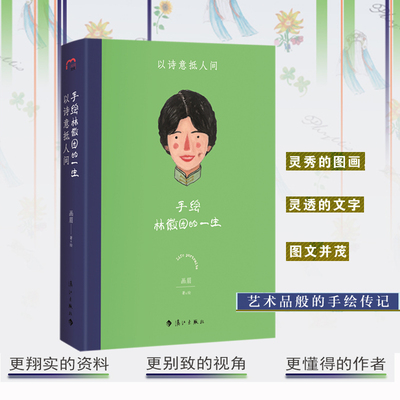 当当网 手绘林徽因的一生 :以诗意抵人间 画眉著绘 令人惊艳的林徽因传记 华文世界全新手绘女性传记的全新阅读体验人物传记故事书