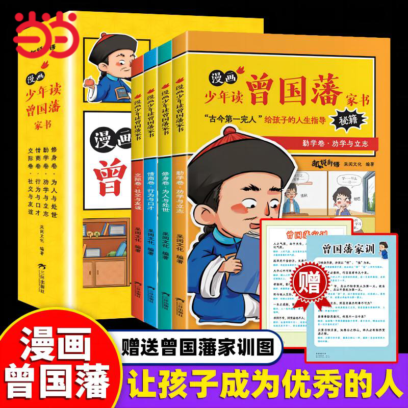 当当网漫画版少年读曾国藩家书