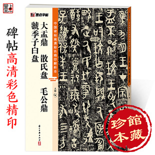 子白盘成人毛笔书法练习字帖 墨点字帖 视频讲解藏家珍藏 毛公鼎 大盂鼎 虢季 散氏盘 中国碑帖高清彩色精印解析本