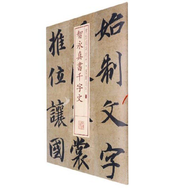 当当网 书法经典放大&middot;墨迹系列---智永真书千字文 上海书画出版社 正版书籍