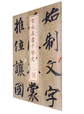 当当网 书法经典放大·墨迹系列---智永真书千字文 上海书画出版社 正版书籍