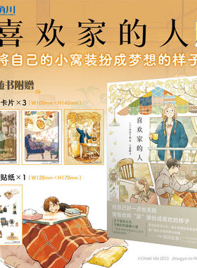 当当网 【随书赠典藏卡×3+贴纸×1】喜欢家的人 人气插画师井田千秋首本漫画插画集书 外国文学小说漫画绘本动漫实体书正版畅销书