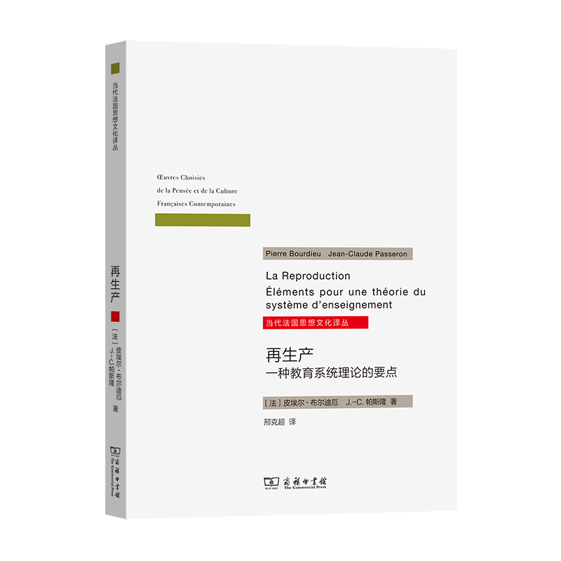 当当网 再生产——一种教育系统理论的要点(当代法国思想文化译丛) [法]皮埃尔•布尔迪厄 [法]J 商务印书馆 正版书籍 书籍/杂志/报纸 文化理论 原图主图