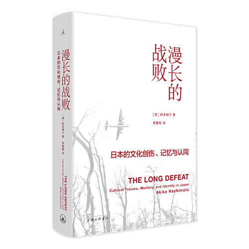 当当网 漫长的战败：日本的文化创伤、记忆与认同 桥本明子 上海三联书店 正版书籍