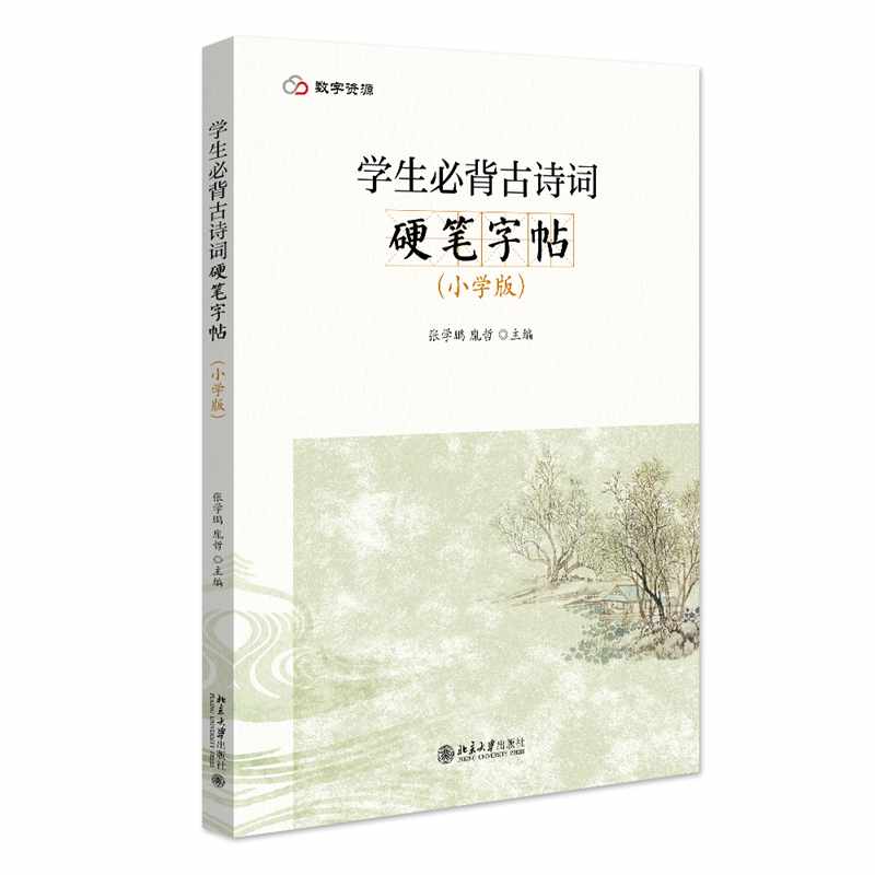 学生必背古诗词硬笔字帖（小学版）