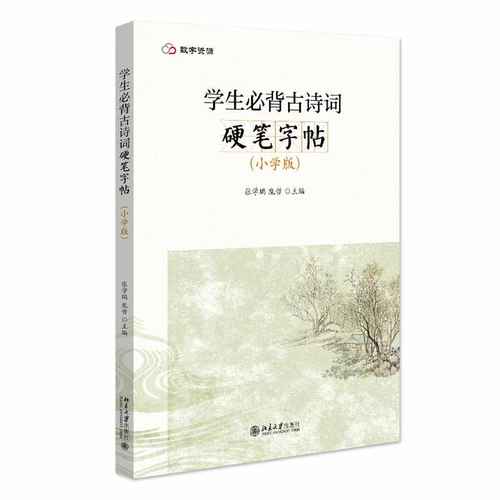 学生必背古诗词硬笔字帖（小学版）