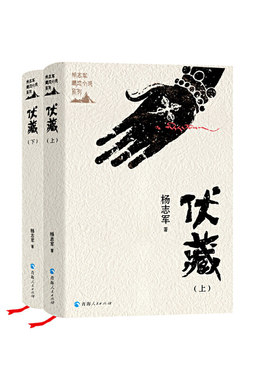 杨志军藏地小说系列一伏藏（上、下册）
