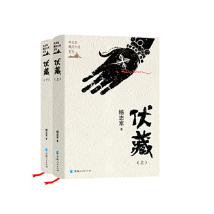 杨志军藏地小说系列一伏藏(上、下册)