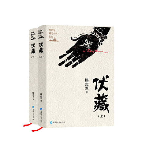 杨志军藏地小说系列一伏藏（上、下册）