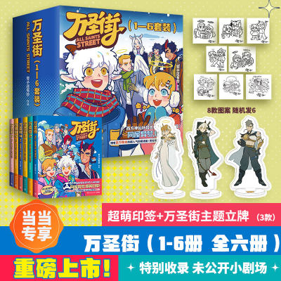 当当印签版 万圣街1-6全六册套装 万圣街漫画第一辑第二辑 非人哉姐妹篇 西方妖怪也流行在人间合租 同屋异梦爆笑日常搞笑漫画正版