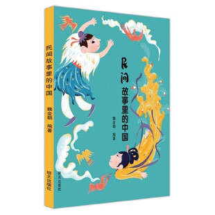 民间故事里 中国