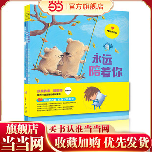 3本 永远陪着你 暧绘本系列套装