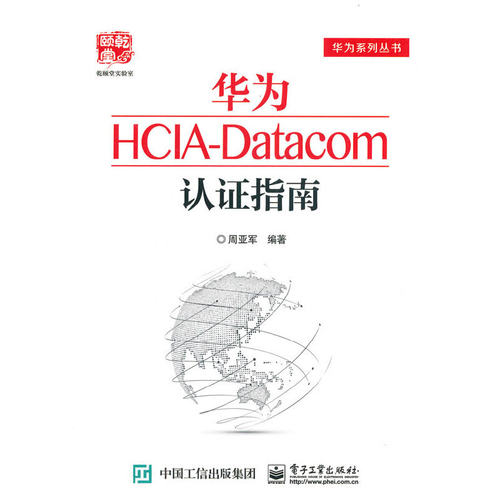当当网 华为HCIA-Datacom认证指南 周亚军 电子工业出版社 正版书籍