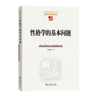 中国现象学文库 ·现象学原典译丛 亚历山大·普凡德尔 当当网 正版 基本问题 商务印书馆 书籍 性格学