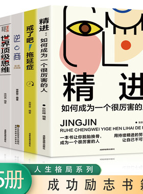 精进 如何成为一个很厉害的人+戒了吧拖延症+逆商+世界思维+逆转思维【全5册】 成功励志书籍 认知觉醒书籍 成功励志学