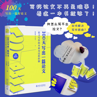 【当当网直营】100天写出一篇论文:论文写作的本质及过程控制(签名版)数量有限售完即止 吉大秋果 北京大学出版社 正版书