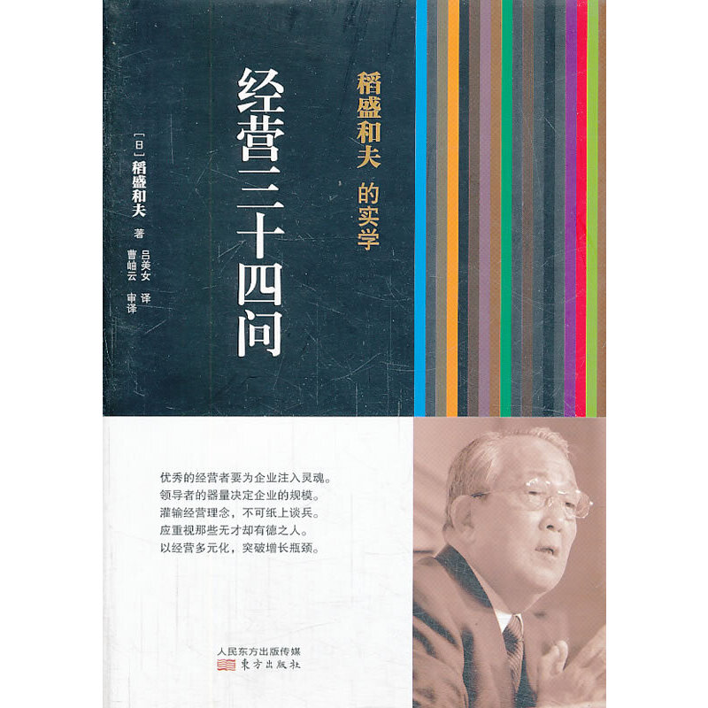 稻盛和夫的实学：经营三十四问（精装）东方出版社正版书籍-封面