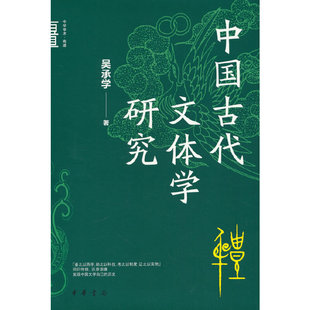 中国古代文体学研究（中华学术·有道  精装）