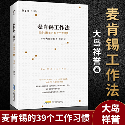 当当网麦肯锡工作法麦肯锡精英的39个工作习惯大岛祥誉提高职场人士解决问题的能力保证工作的品质与效率正版书籍-封面