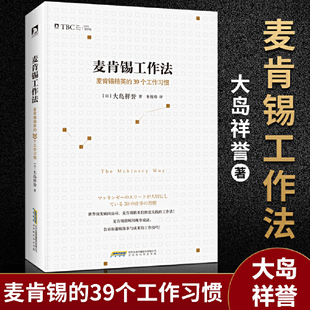 麦肯锡工作法 正版 39个工作习惯 书籍 大岛祥誉 能力 提高职场人士解决问题 当当网 品质与效率 保证工作 麦肯锡精英