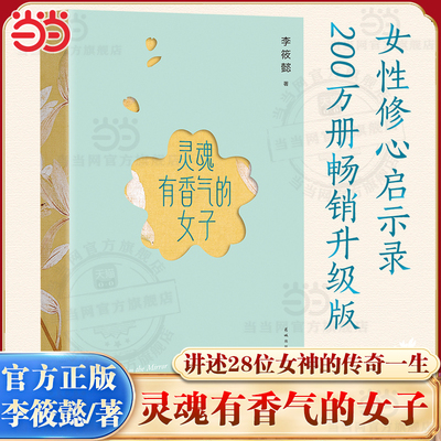 当当网 灵魂有香气的女子2023版 李筱懿的书气质随笔在时光中盛开的女子 先谋生再谋爱 美女都是狠角色气场哪里来文学女性情绪自控