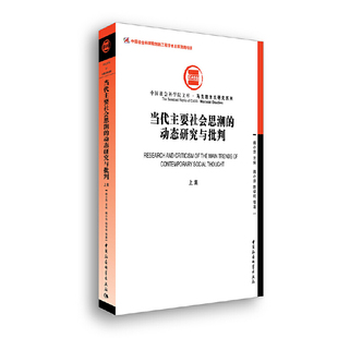 上集 書籍 當當網 動態研究與批判 社 正版 中國社會科學出版 當代主要社會思潮 魏小萍