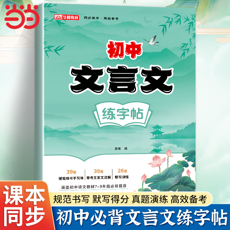 初中文言文初中生练字帖文言文正楷字帖荆霄鹏楷书初中字帖阅读理解专项训练中考语文中学生练字寒假作业