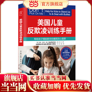 美国儿童反欺凌训练手册
