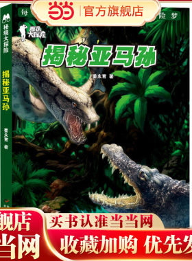 秘境大探险--揭秘亚马孙
