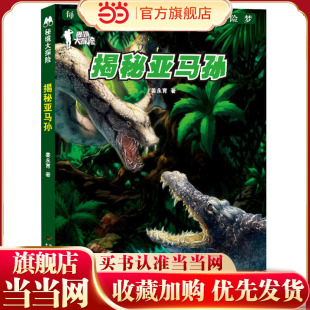 秘境大探险--揭秘亚马孙