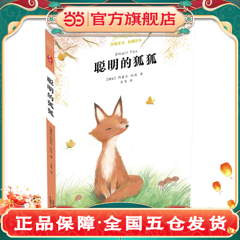 亲近母语 经典童书 权威译本  聪明的狐狐