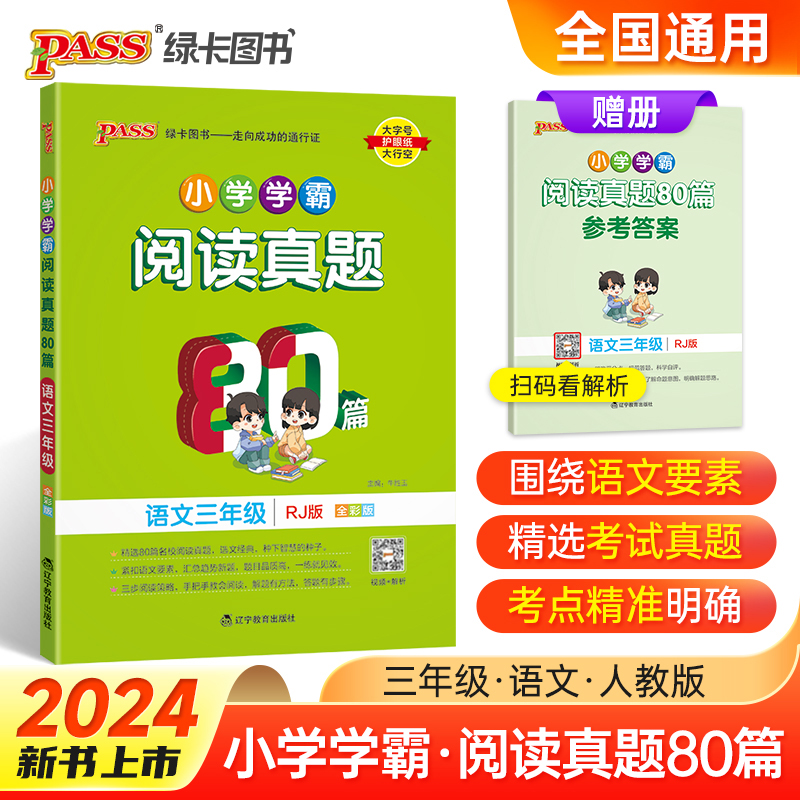 新版小学学霸阅读真题80篇