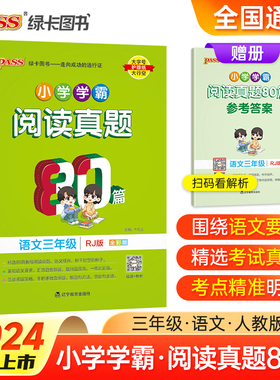 当当网新版小学学霸阅读真题80篇语文三年级人教统编版 RJ版上下册通用真题精选阅读理解强化训练练习题课外阅读专项训练