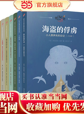 日记背后的历史第二辑：世界灾难大冒险（共8册）（著名学者钱理群作序推荐，用精彩故事再现难忘历史）