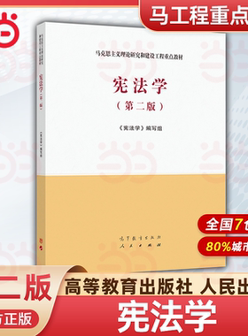 宪法学 第二版第2版 高等教育出版社 马克思主义理论研究和建设工程重点教材 马工程教材宪法学第二版大学本科考研教材