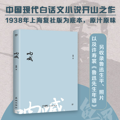 当当正版呐喊（1938年复社底本，现代白话文小说开山之作。收录鲁迅生平+照片+年谱）创美文库 高中狂人日记朝花夕拾彷徨