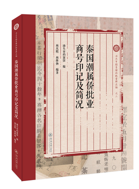 泰国潮属侨批业商号印记及简况（汕头市档案馆侨批资料丛编）