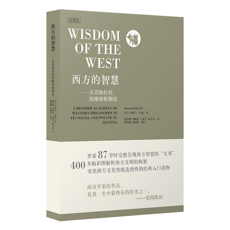 当当网 西方的智慧--从苏格拉底到维特根斯坦(全译本) 伯特兰·罗素 上海人民出版社 正版书籍