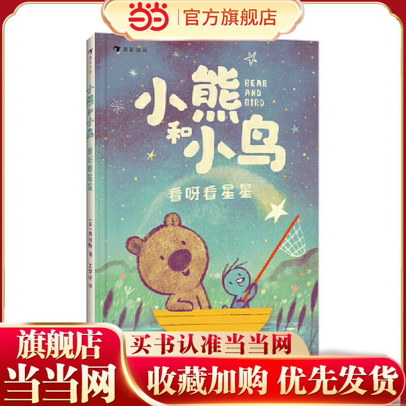 小熊和小鸟：看呀看星星（英国Walker出版社重磅畅销品，明星绘本作家贾维斯首套桥梁书）