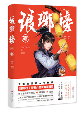 当当网 琅琊榜（漫画）肆 （胡歌、王凯主演电视剧《琅琊榜》原著小说海宴著改编漫画版） 海宴 四川文艺出版社 正版书籍