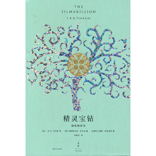 当当网 精灵宝钻：精装插图本 J.R.R. 托尔金 上海人民出版社 正版书籍